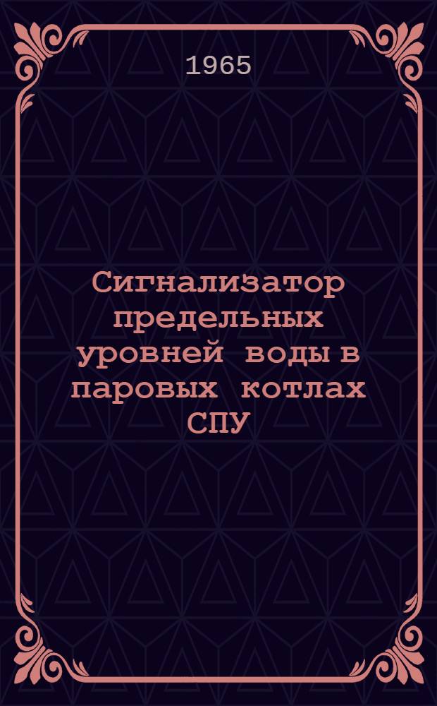 Сигнализатор предельных уровней воды в паровых котлах СПУ : (Паспорт и инструкция по эксплуатации и уходу)