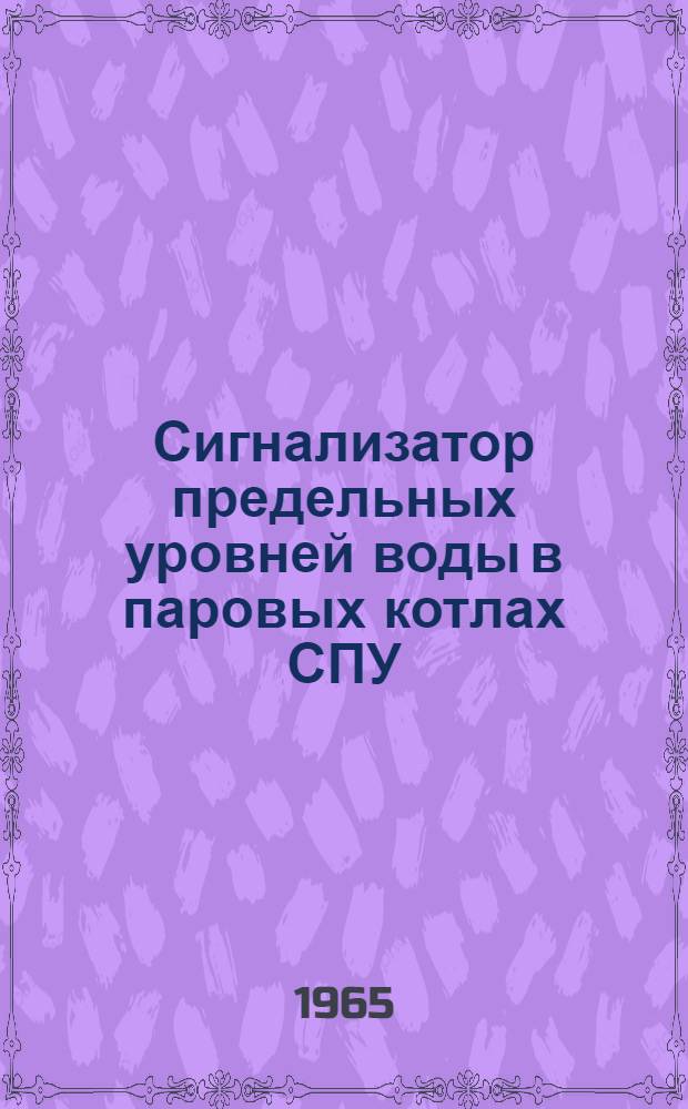 Сигнализатор предельных уровней воды в паровых котлах СПУ : (Паспорт и инструкция по эксплуатации и уходу)