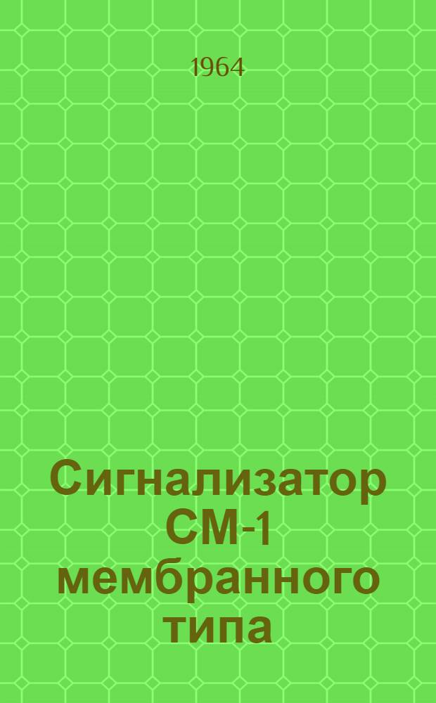 Сигнализатор СМ-1 мембранного типа : Инструкция по монтажу и эксплуатации