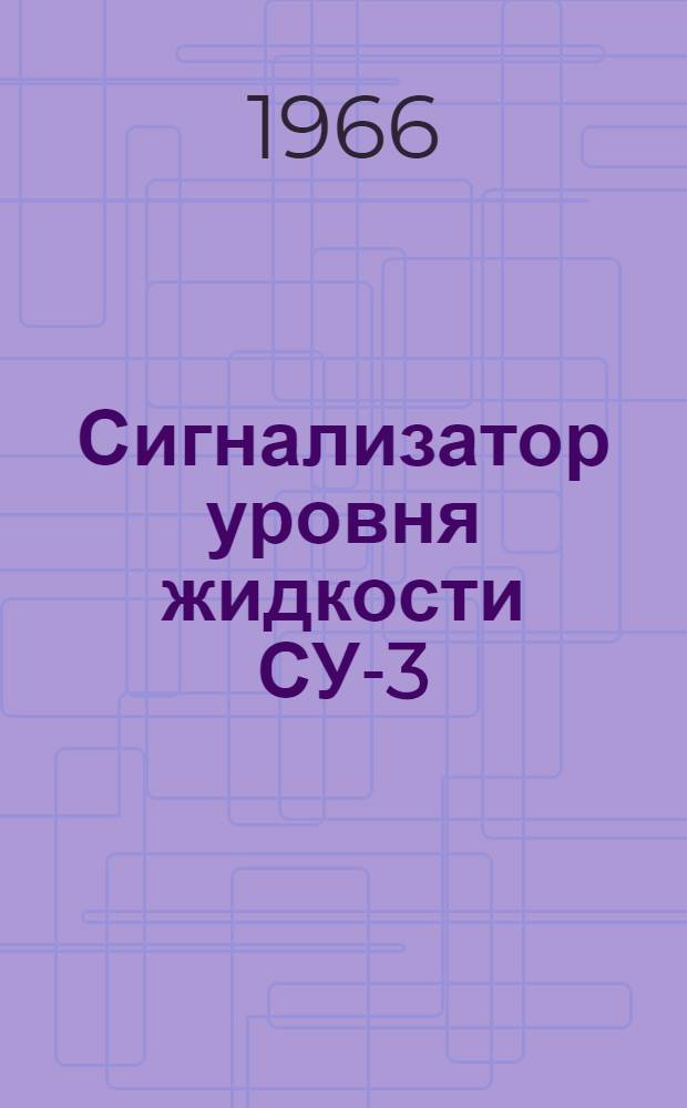 Сигнализатор уровня жидкости СУ-3 : Инструкция по монтажу и эксплуатации, паспорт