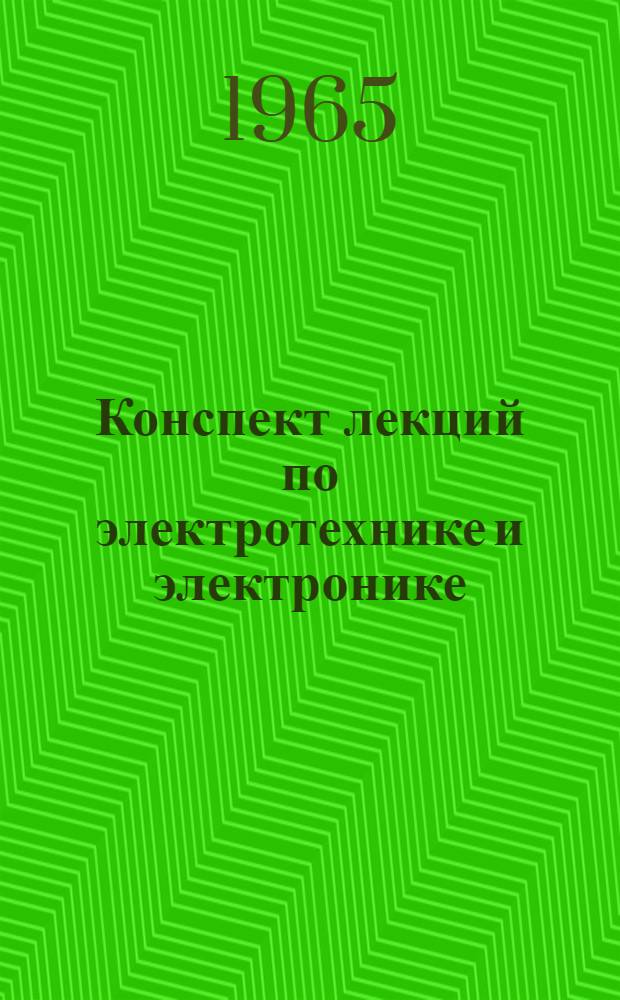 Конспект лекций по электротехнике и электронике : [В 3 ч.] Ч. 1-. Ч. 1