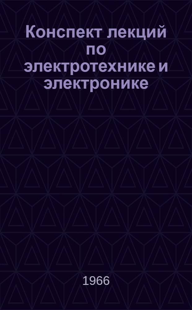 Конспект лекций по электротехнике и электронике : [В 3 ч.] Ч. 1-. Ч. 3