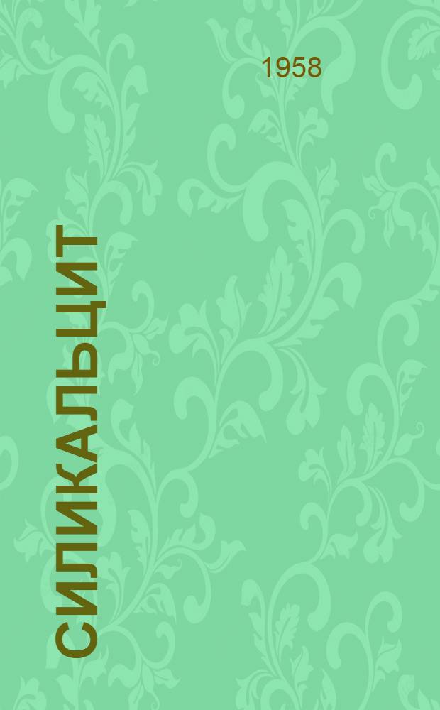 Силикальцит : Науч.-техн. бюллетень