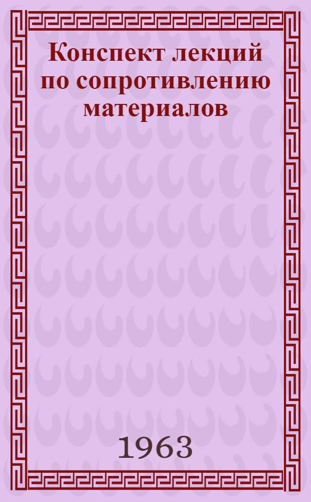 Конспект лекций по сопротивлению материалов : Для студентов инж. фак. : Ч. 2