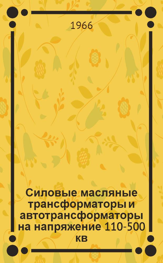 Силовые масляные трансформаторы и автотрансформаторы на напряжение 110-500 кв : Инструкция по монтажу и введению в эксплуатацию : ОВБ 412.336