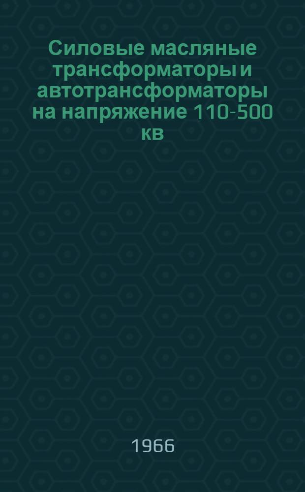 Силовые масляные трансформаторы и автотрансформаторы на напряжение 110-500 кв : Инструкция по монтажу и введению в эксплуатацию : ОВБ 412.336