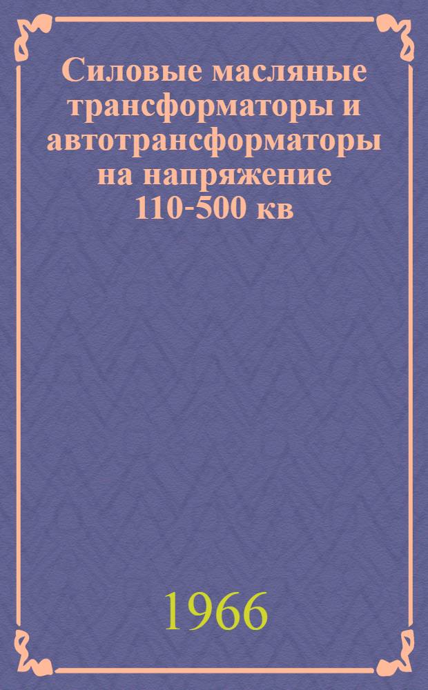 Силовые масляные трансформаторы и автотрансформаторы на напряжение 110-500 кв : Инструкция по монтажу и введению в эксплуатацию : ОВБ 412.336