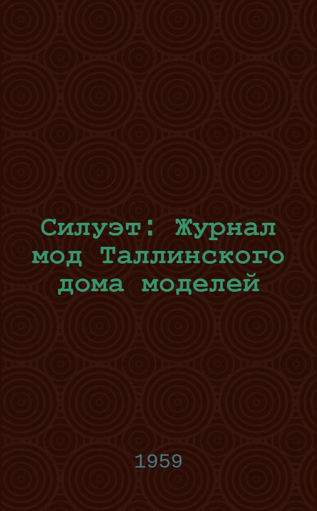 Силуэт : Журнал мод Таллинского дома моделей