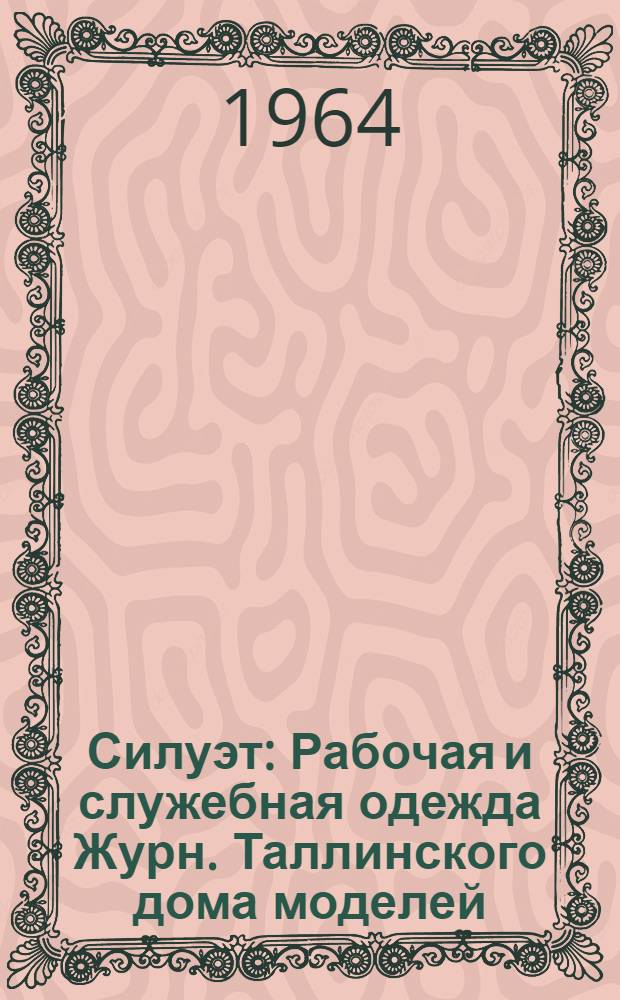 Силуэт : Рабочая и служебная одежда Журн. Таллинского дома моделей
