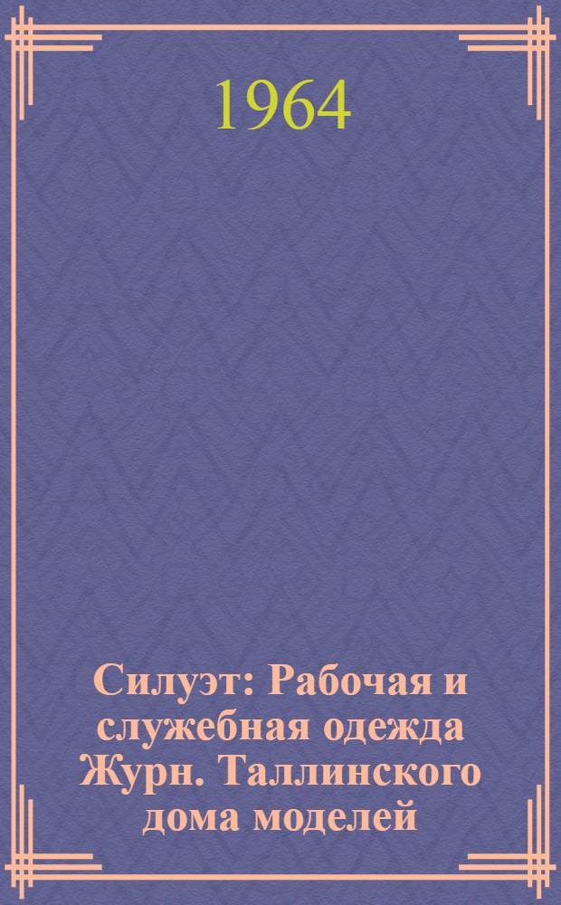 Силуэт : Рабочая и служебная одежда Журн. Таллинского дома моделей