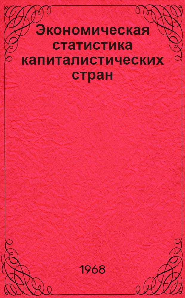 Экономическая статистика капиталистических стран : Учеб. пособие Вып. 1-. Вып. 4 : Капитальные вложения и основные фонды в экономической статистике капиталистических стран