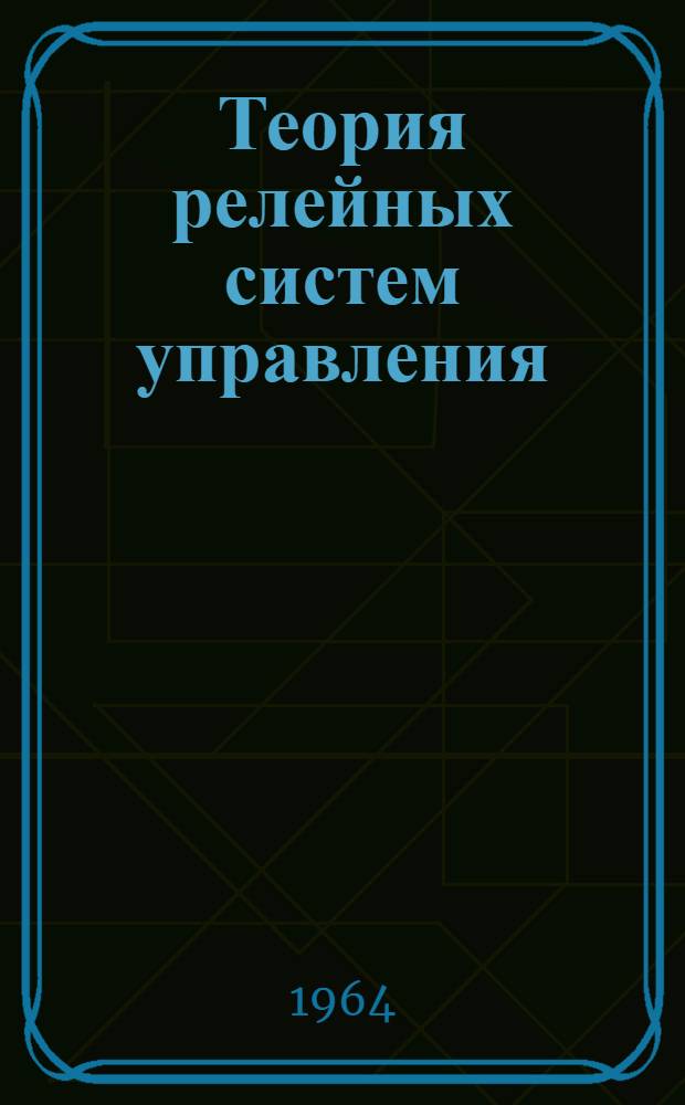 Теория релейных систем управления : Конспект лекций Вып. 2-. Вып. 2