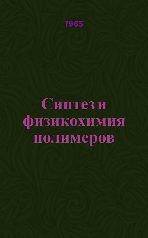 Синтез и физикохимия полимеров : Респ. межвед. сборник № [1]-. [№ 2]