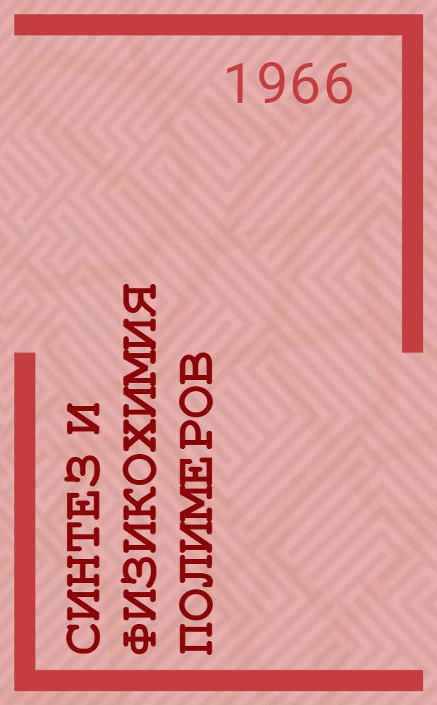 Синтез и физикохимия полимеров : Респ. межвед. сборник № [1]-. [№ 3]