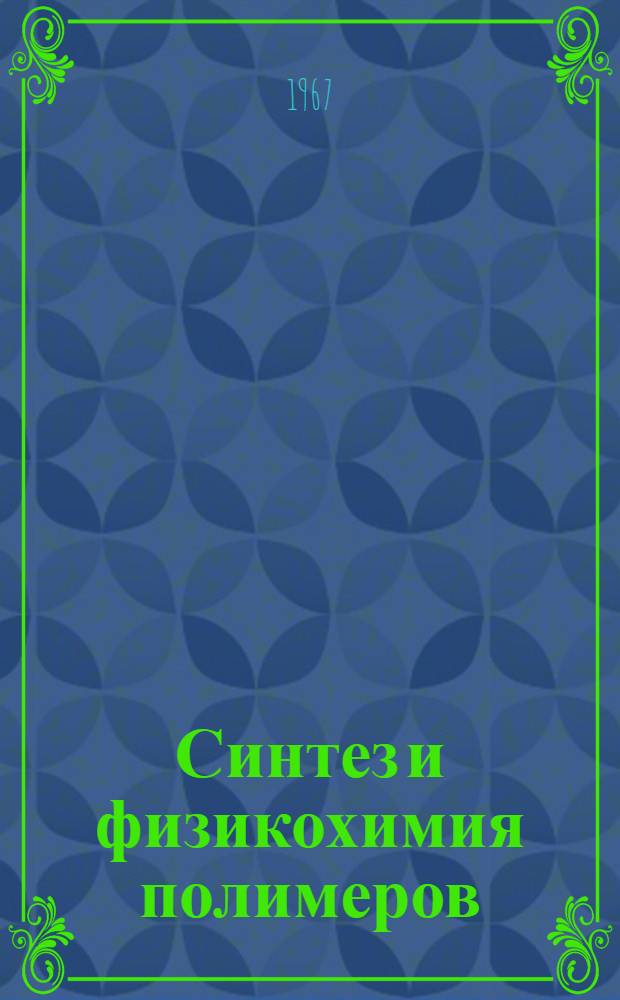 Синтез и физикохимия полимеров : Респ. межвед. сборник № [1]-. [№ 4]