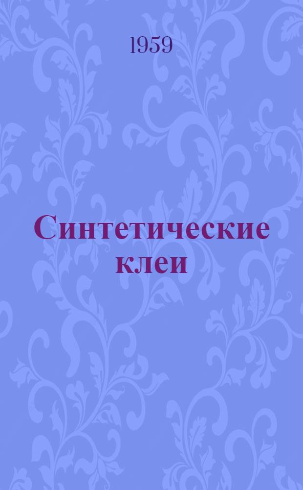 Синтетические клеи (свойства и применение в машиностроении и строительстве) : Библиогр. указатель