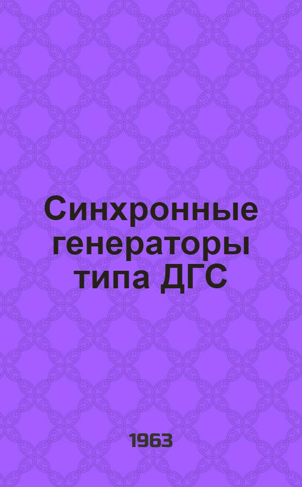Синхронные генераторы типа ДГС : Описание и инструкция по эксплуатации : ОБН.460.010