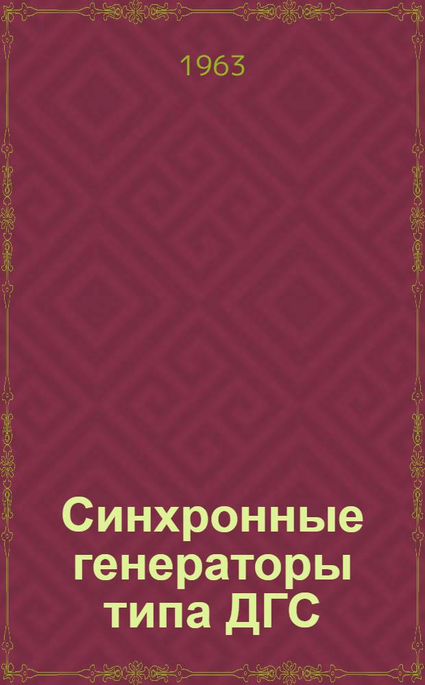 Синхронные генераторы типа ДГС : Описание и инструкция по эксплуатации : ОБН.460.010