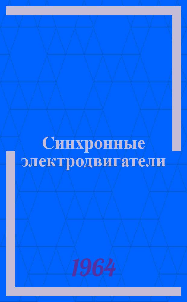 Синхронные электродвигатели : Закрытое исполнение серии СДНЗ. 14-20 габариты