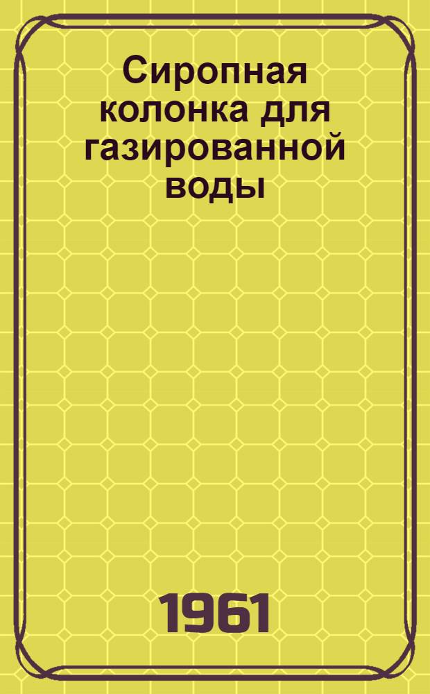 Сиропная колонка для газированной воды : Руководство по уходу и обслуживанию