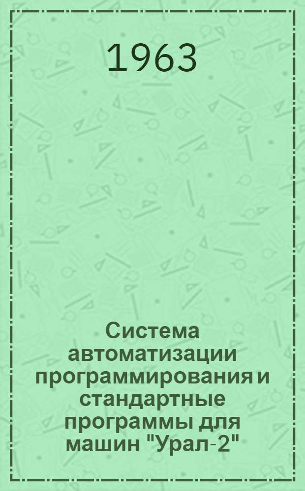 Система автоматизации программирования и стандартные программы для машин "Урал-2", "Урал-3" и "Урал-4" : Вып. 1-. Вып. 3-4