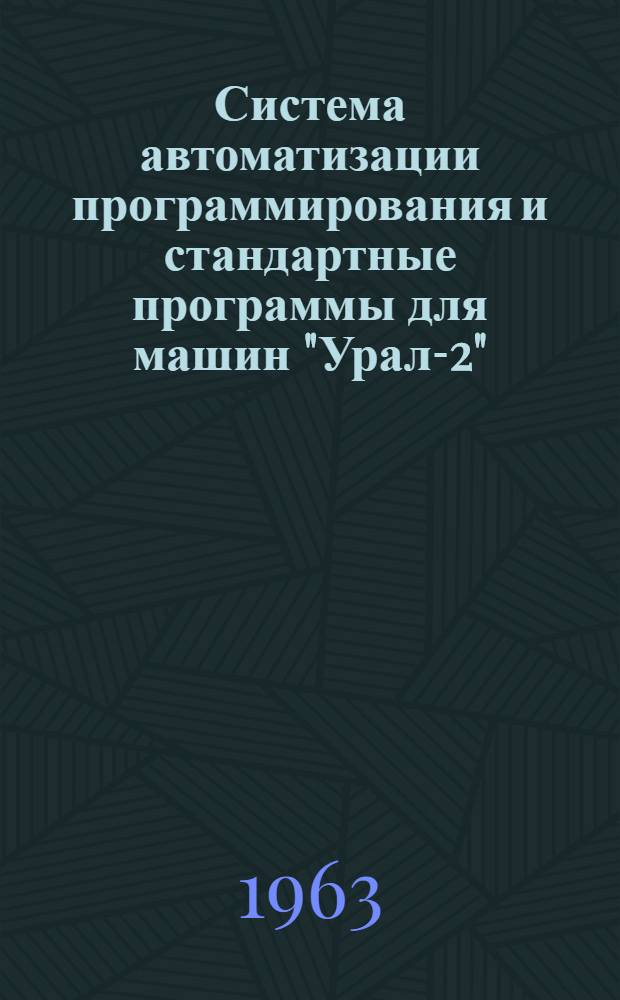 Система автоматизации программирования и стандартные программы для машин "Урал-2", "Урал-3" и "Урал-4" : Вып. 1-. Вып. 6-10