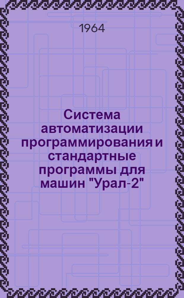 Система автоматизации программирования и стандартные программы для машин "Урал-2", "Урал-3" и "Урал-4" : Вып. 1-. Вып. 11, 13, 14, 16, 17