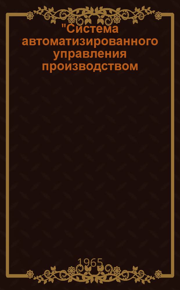 "Система автоматизированного управления производством (САУП)" применительно к тракторному производству ленинградского Кировского завода