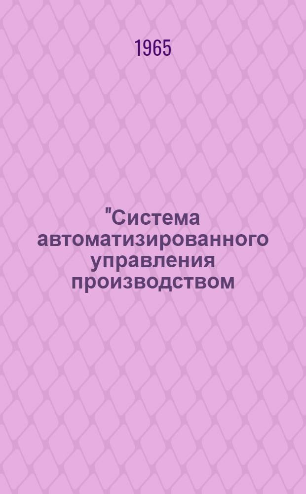 "Система автоматизированного управления производством (САУП)" применительно к тракторному производству ленинградского Кировского завода