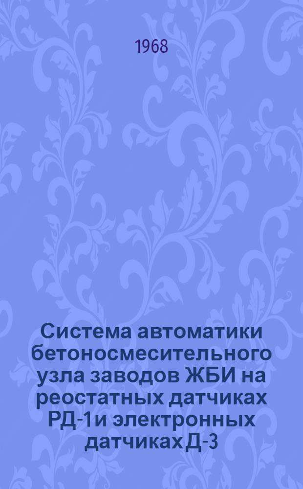 Система автоматики бетоносмесительного узла заводов ЖБИ на реостатных датчиках РД-1 и электронных датчиках Д-3 : В 2 альбомах : Альбом 2