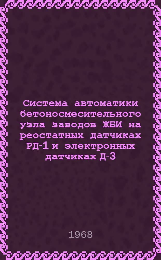 Система автоматики бетоносмесительного узла заводов ЖБИ на реостатных датчиках РД-1 и электронных датчиках Д-3 : [В 2 альбомах] Альбом 2. Альбом 2 : Пояснительная записка и сметы