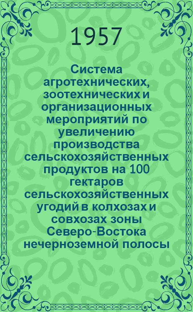 Система агротехнических, зоотехнических и организационных мероприятий по увеличению производства сельскохозяйственных продуктов на 100 гектаров сельскохозяйственных угодий в колхозах и совхозах зоны Северо-Востока нечерноземной полосы : Проект Ч. 1. Ч. 1