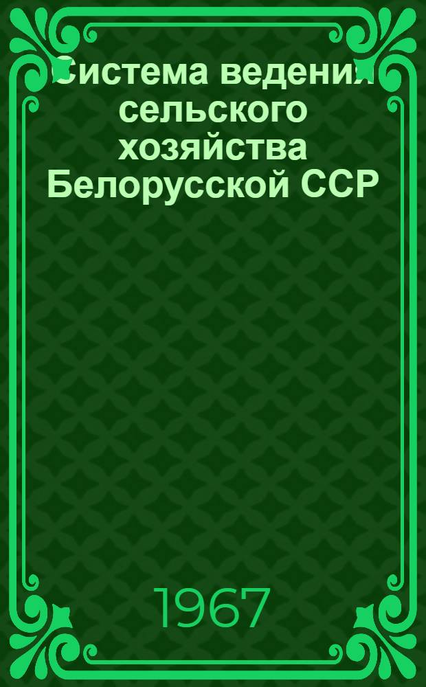 Система ведения сельского хозяйства Белорусской ССР : Проект : В 2 кн. : Кн. 1-2