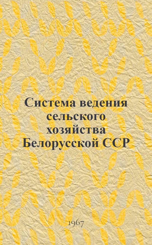Система ведения сельского хозяйства Белорусской ССР : Проект В 2 кн. Кн. 1-2. Кн. 1