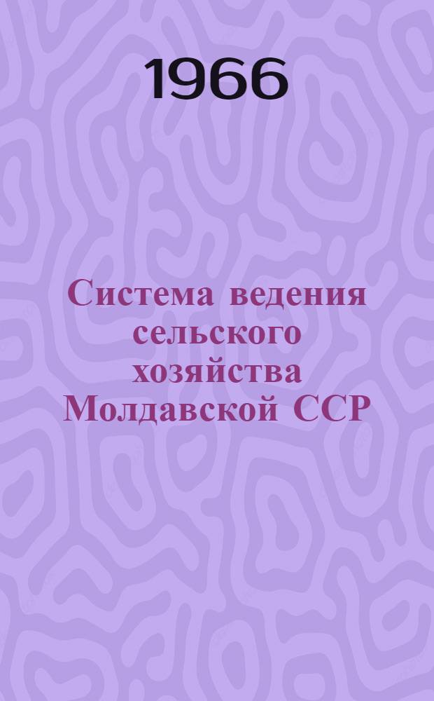 Система ведения сельского хозяйства Молдавской ССР : Проект