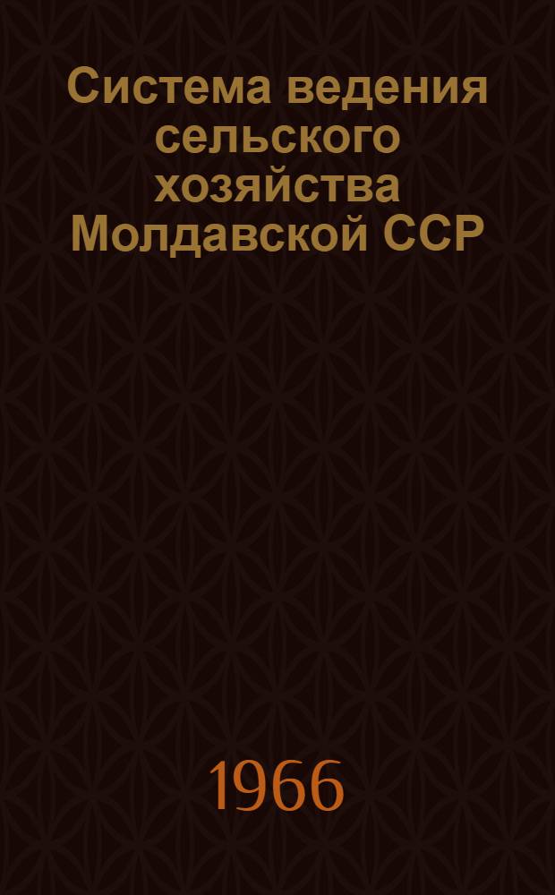 Система ведения сельского хозяйства Молдавской ССР : Проект. Т. 1