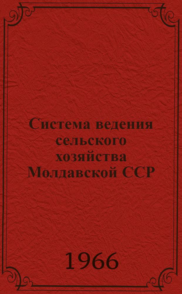 Система ведения сельского хозяйства Молдавской ССР : Проект. Т. 2