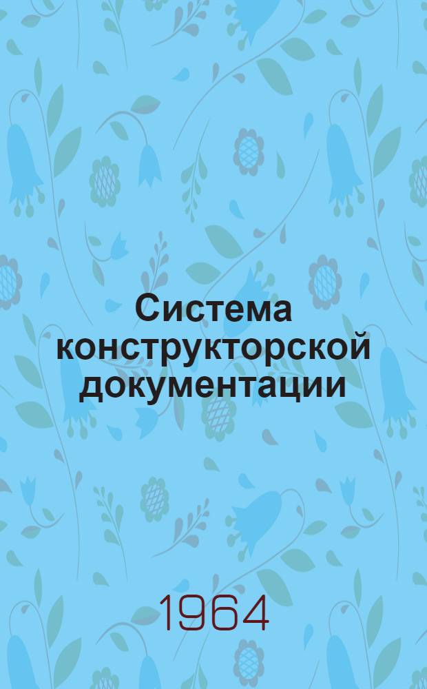 Система конструкторской документации : Проект : Ч. 1-