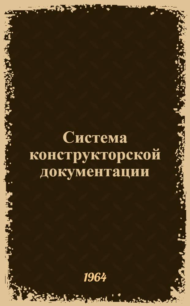 Система конструкторской документации : Проект Ч. 1-. Ч. 5 : Выполнение конструкторских документов на однотипные предметы производства