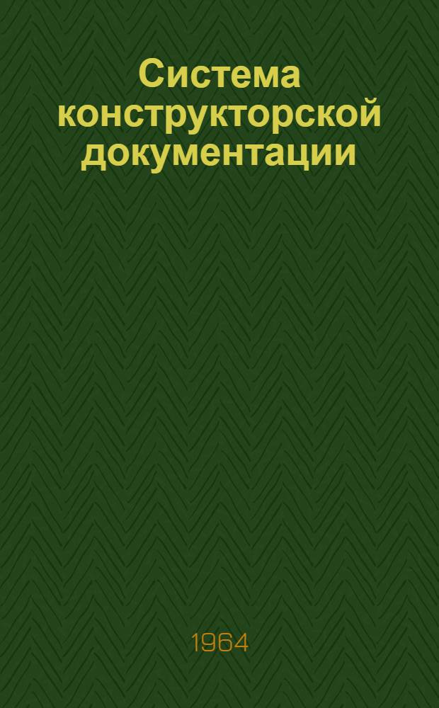 Система конструкторской документации : Проект Ч. 1-. Ч. 5. Прил. : Дополнительная сводка заключений по проекту...