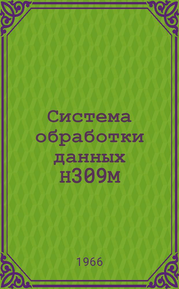 Система обработки данных Н309М : Альбом рисунков к техн. описанию : (Для учеб. целей) : Ч