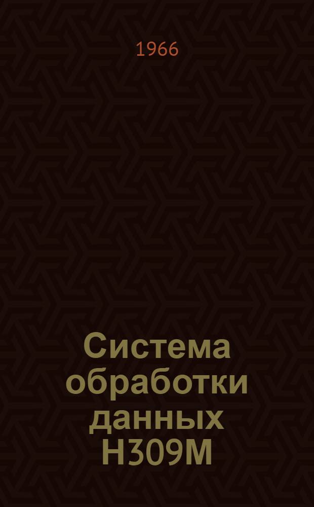 Система обработки данных Н309М : Альбом рисунков к техн. описанию (Для учеб. целей) Ч. Ч. 4. Кн. 5