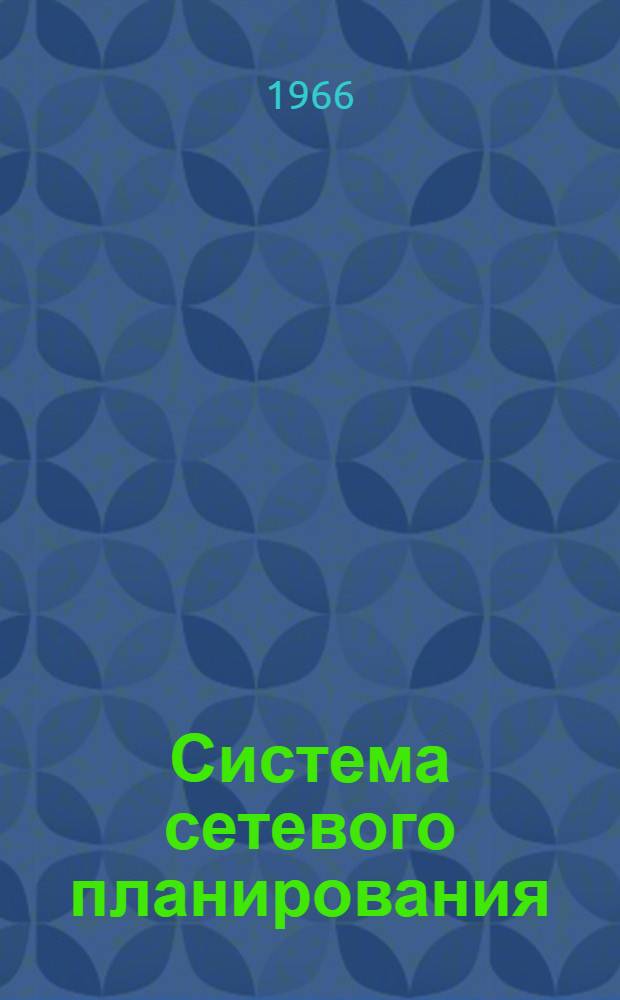 Система сетевого планирования : Список отеч. литературы..