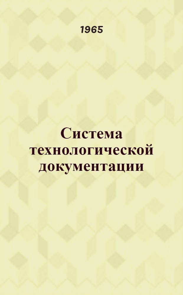 Система технологической документации : В 3 ч. : Ч. 1-3