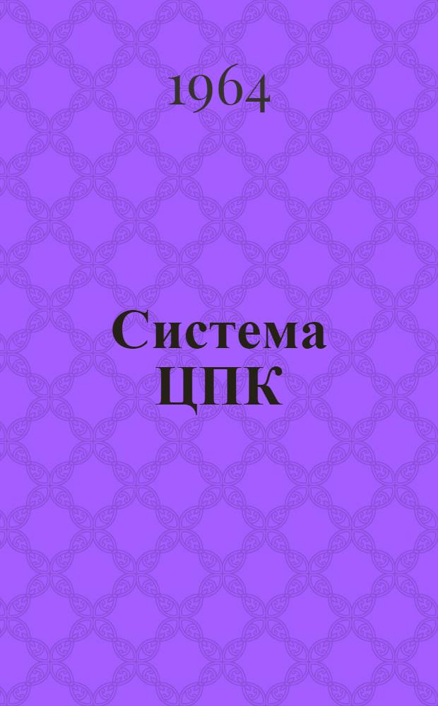 Система ЦПК