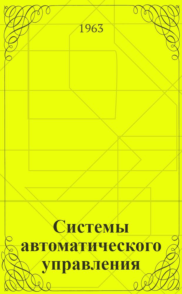 Системы автоматического управления : Учеб. пособие по курсовому и дипломному проектированию : Вып. 1