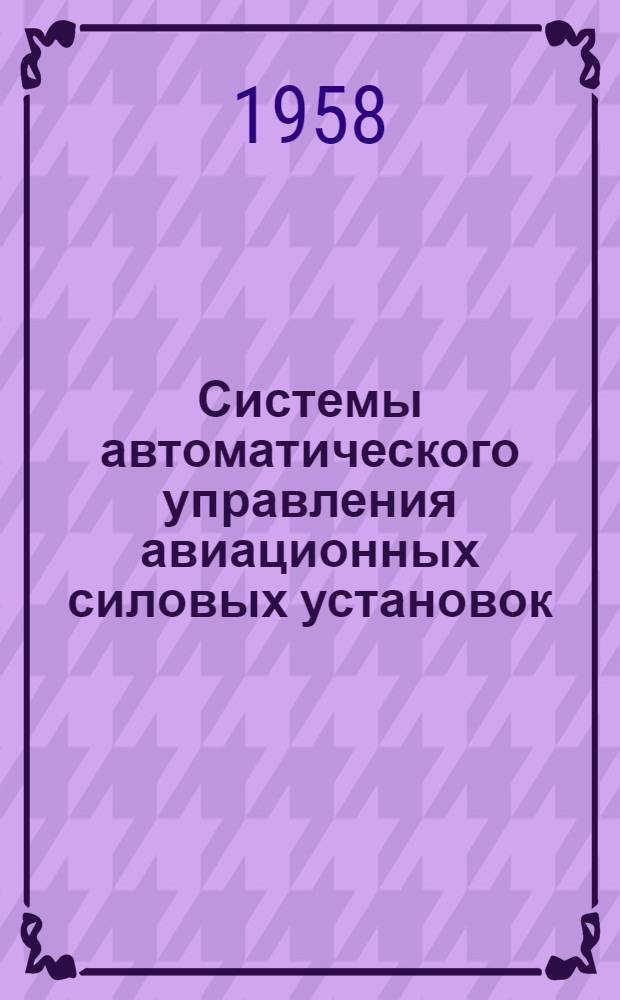 Системы автоматического управления авиационных силовых установок : (Обзор иностр. литературы)