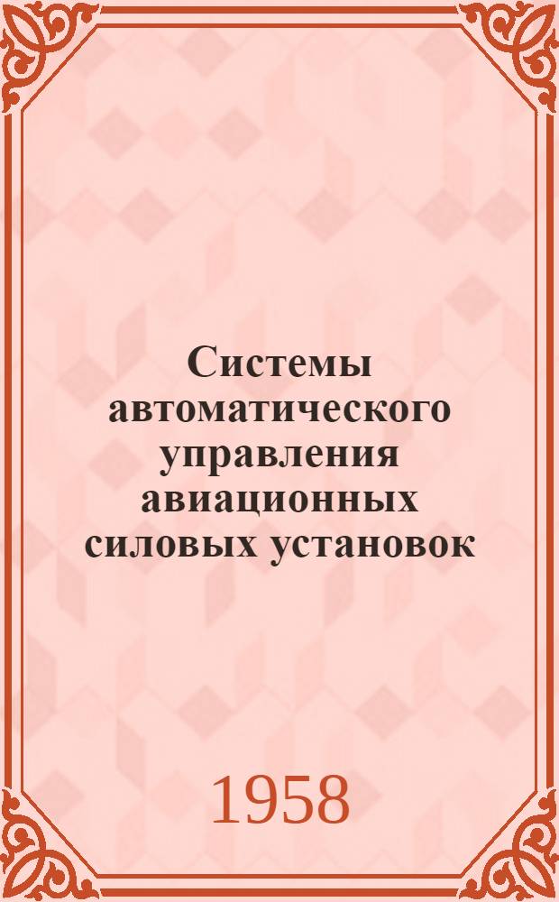 Системы автоматического управления авиационных силовых установок : (Обзор иностр. литературы). Вып. 2