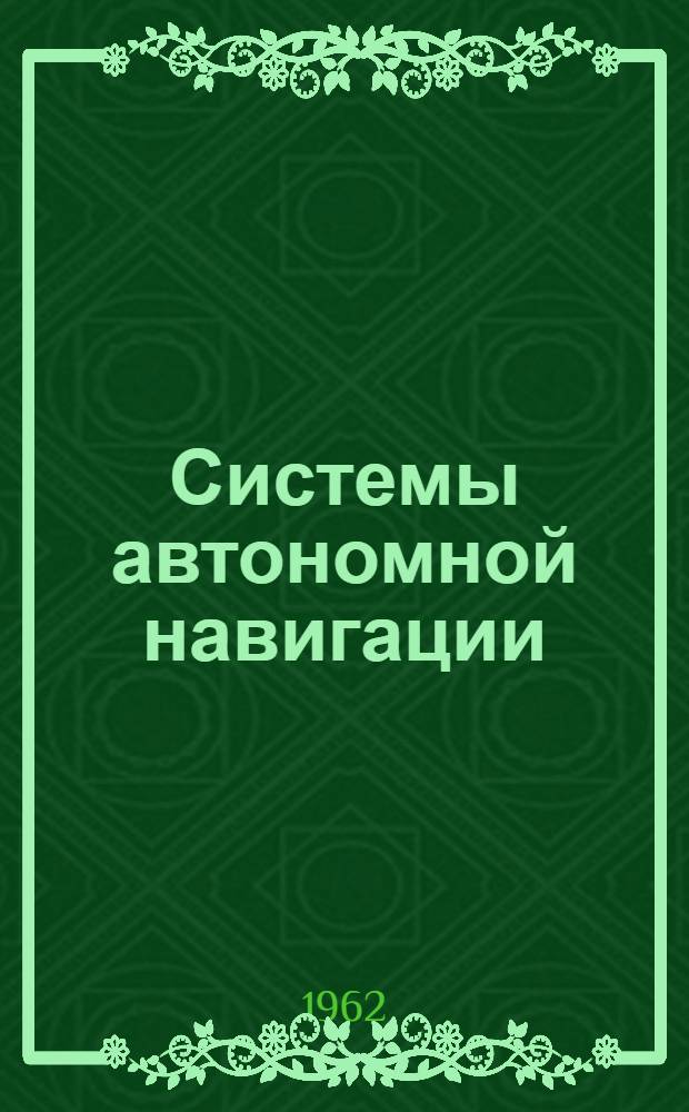 Системы автономной навигации : Сборник статей. № 1