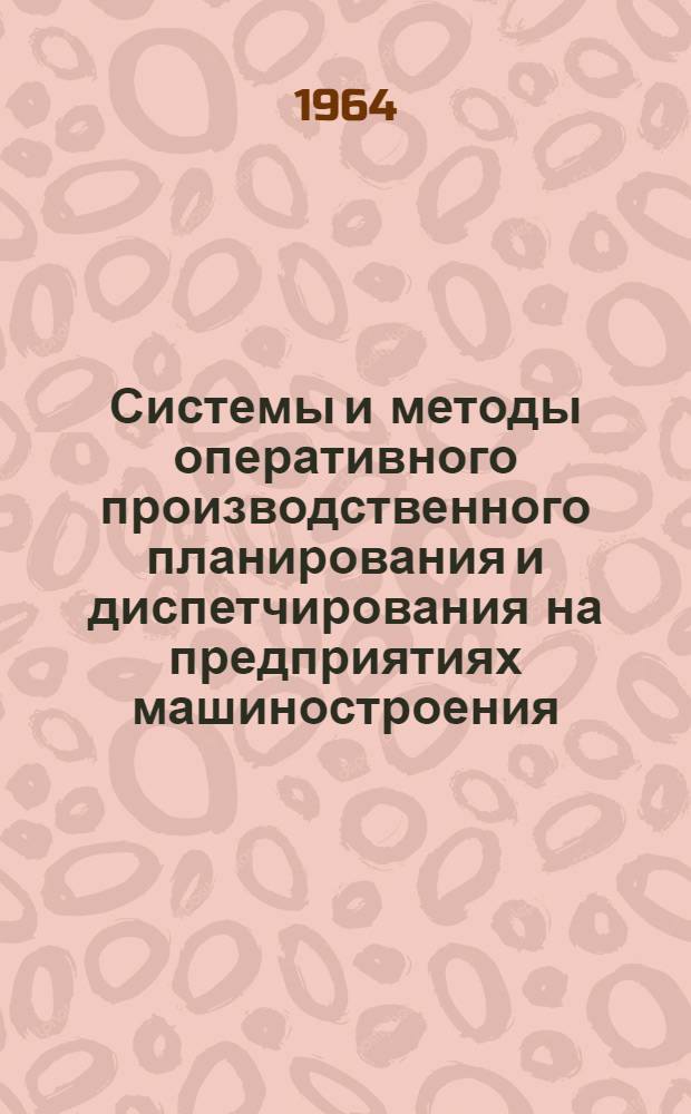 Системы и методы оперативного производственного планирования и диспетчирования на предприятиях машиностроения. Ч. 2